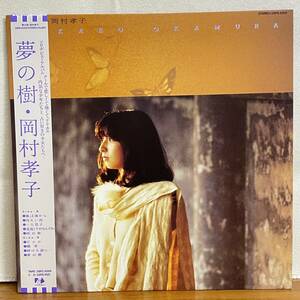 BD03【LPレコード】帯付　 岡村孝子「夢の樹」 1st Album 1985年　あみん 風は海から収録