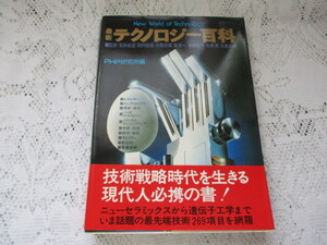 ☆最新　テクノロジー百科　昭和57年　PHP研究所編☆