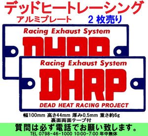 [uas]デッドヒートレーシング DHRP アルミプレート 2枚売り 両面テープ付 幅100x 高44x厚0.5mm 重さ約6g 湾曲面簡単貼付けok新品 送料300円