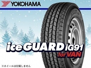 ヨコハマ iceGUARD アイスガード iG91for VAN 195/80R15 107/105L ※4本送料込み総額 56,960円