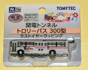 限定1品【完全に新品・未開封商品】鉄道コレクション 関電トンネルトロリーバス 300型 ラストイヤーラッピング 　 立山黒部アルペンルート