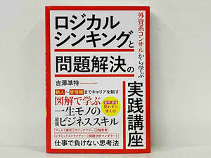 帯付き 初版 「ロジカルシンキングと問題解決の実践講座」 吉澤準特
