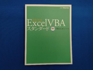 Excel VBAスタンダード 田中亨