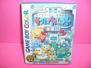 ☆新品☆　ＧＢＣ　【サンリオタイムネット　未来編】【即決】