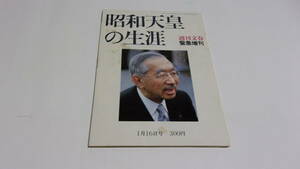  ★週刊文春緊急増刊　1月16日号　昭和天皇の生涯★