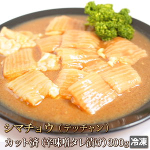 1円【1数】シマチョウ(テッチャン) 300g 辛味噌だれ ホルモン モツ ダイテツ 大腸 焼肉 焼き肉 肉 お肉 牛 バーベキュー BBQ 内臓肉 4129