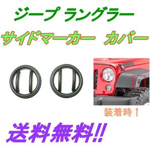 訳有新品 Jeep ジープ JK ラングラー サイドマーカー ガード ブラック 左右セット ノーブランド品 カバー ベゼル 定形外