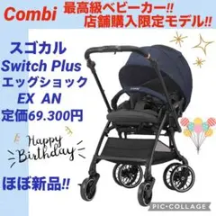 ☆ほぼ新品☆コンビ☆ベビーカー☆スゴカルSwitch PlusエッグショックEX