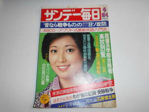 サンデー毎日 1977年昭和52年4 24 竹下景子 医歯系大学合格者高校一覧 キッス KISS 岡田奈々 太田裕美 石黒ケイ サッチャー夫人