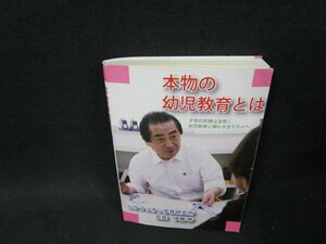 本物の幼児教育とは　折れ目有/TDF