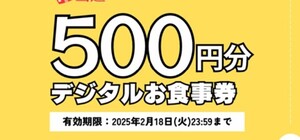 【宮本むなし】デジタルお食事券500円分! 2/18まで　割引クーポン