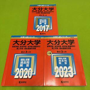 【翌日発送】　赤本　大分大学　教育学部　経済学部　医学部　理工　学部　福祉健康科学部　2014年～2022年 9年分