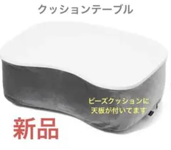 【新品】ニアージュクッションテーブル⭐︎値下げ不可