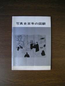 ∞　写真史百年の回顧　科学博物館後援会　●希少レア本●