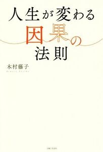 人生が変わる因果の法則/木村藤子(著者)