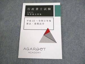 XD10-088 アガルートアカデミー 行政書士試験 短答過去問集 平成25～令和3年度 憲法・基礎法学 2023年合格目標 状態良い ☆ 07s4D