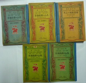 【即決】木山の模範讀方＋木山の模範算術　まとめて5冊　《自習の参考・学習の指針》　受験研究社　昭和14年～15年