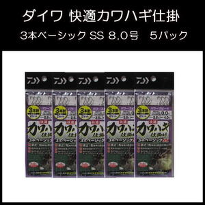 送料無料【 ダイワ 】★ カワハギ仕掛け パワースピード ８.０号　５パック ★ 