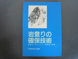 岩登りの確保技術　実験データにもとづく技術論の展開　編集：日本勤労者山岳連盟技術委員会　1992年初版発行　送料無料