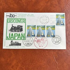 初日カバー 鉄道100年記念郵便切手　昭和47年発行　日本風景社版