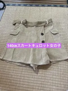 140㎝スカートキュロット