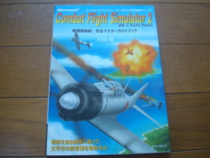 コンバットフライトシミュレータ2 戦闘機操縦完全マスターガイドブック