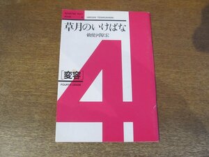 2309MK●「草月のいけばな4/変容」著:勅使河原宏/草月出版/1983昭和58.11初版