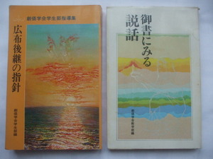 創価学会書籍２冊　　【創価学会学生部指導集・広布後継の指針】　【御書にみる説話・創価学会教学部編】