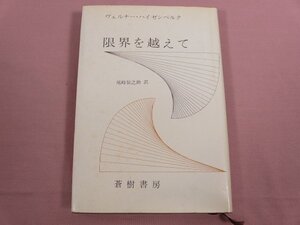 『 限界を越えて 』 ヴェルナー・ハイゼンベルク 尾崎辰之助/訳 蒼樹書房