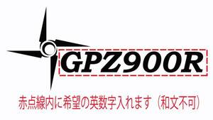 ニンジャ カワサキ バイク GPZ 希望文字 ステッカー140