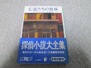 『亡霊たちの真昼』　ディクスン・カー　池央耿訳　 創元推理文庫　１９８３年初版　帯