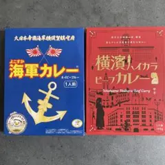 横須賀海軍カレー✖️横浜ハイカラビーフかレー2つセット