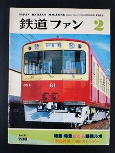 【鉄道ファン・1981年 2月号】下り特急第1列車さくら/南武線にドラえもん号運転青梅線にお召電車走る/北の旅役者C56160/