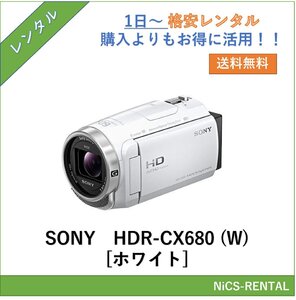 HDR-CX680 (W) [ホワイト] SONY デジタルカメラ　ビデオカメラ　1日～　レンタル　送料無料