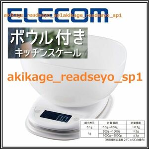 3新品/即決/ELECOM エレコム/ボウル付 キッチン スケール/計量器/最小0.1g単位まで計量/バックライト付/ホワイト/お試し用乾電池単4形2本付