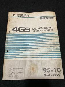 ◆(2212)三菱 4G9 DOHC,SOHC 16 VALVE ENGINE　ミラージュ・ランサー MIRAGE LANCER/FTO　