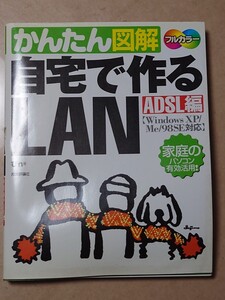 かんたん図解 自宅で作るLAN ADSL編