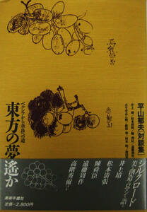 東方の夢 遥か　平山郁夫「対談集」美術年鑑社　平山郁夫初の対談集　シルクロード美と創造のロマンを語る　(送料込)