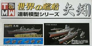 エフトイズ F-toys 技MIX タカラ 世界の艦船 艦船キットコレクション プラモデル 1/700 酒匂 駆逐艦 戦艦 矢矧 長門 大和 雪風 浜風 磯風