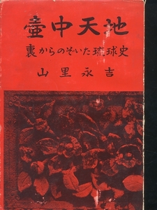 壷中天地 裏からのぞいた琉球史 山里永吉