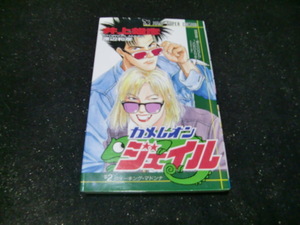  カメレオンジェイル 2 (ジャンプスーパーコミックス) 渡辺 和彦 (著), 成合 雄彦 (著　　