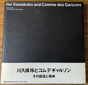即決　川久保玲とコムデギャルソン・その創造と精神・帯付き初版