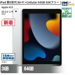 中古 タブレット iPad 第9世代 Wi-Fi +Cellular 64GB SIMフリー シルバー 本体 10.2インチ iOS17 Apple アップル 6ヶ月保証