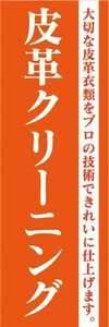 のぼり　洋服　クリーニング　皮革クリーニング　のぼり旗