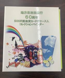 #13876 【コレクター必見】☆★47都道府県コンプリート 地方自治法施行60周年 500円記念貨カード型ケース入りコレクションバインダー ★☆