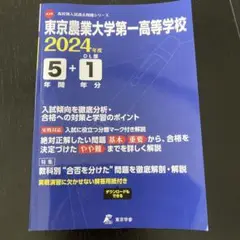 2024 東京農業大学第一高等学校　高校別入試過去問題シリーズ