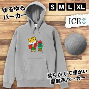 とらと門松 おもしろ パーカー レディース メンズ 厚手 綿 大きいサイズ 長袖 S M L XL かわいい カッコイイ シュール 面白い じょーく プ