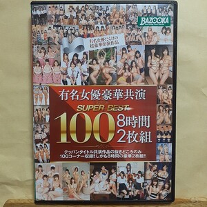 椎名そら佐倉絆波多野結衣篠田町さゆう姫川ゆうり　他多数　有名女優豪華共演BAZOOKAスーパーベスト100コーナー収録　8時間2枚組　セル中古