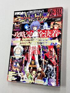 即決！珍品！ムック「CR新世紀エヴァンゲリオン　攻略、完全決着：漫画パチンカー」送料込！