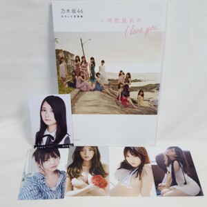 初版 乃木坂46 セカンド写真集 1時間遅れのI love you 未開封最新シングルCD「チートデイ」付 おまけ公式写真付